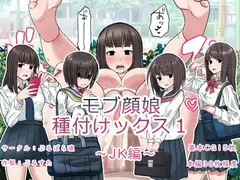 モブ顔娘種付けックス1