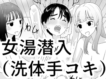 女湯潜入～洗体手コキ～ [マンボー]