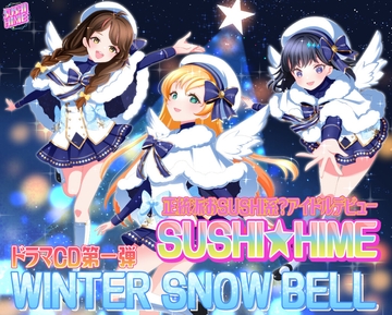 正統派おSUSHI系?アイドルデビュー!SUSHI★HIME ドラマCD第一弾「WINTER SNOW BELL」 [江戸前]