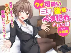 ウザ可愛い巨乳後輩にベタ惚れされた話-先輩と恋人になれて幸せゲージ爆発しちゃったっす【KU100】