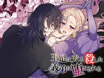 王妃は夫を殺した義弟に堕とされる [DARKMOON]