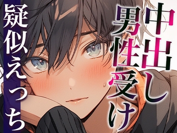 ムリムリ言いながらオナ指示に付き合ってくれるワンコ彼氏〜対面座位で無理やり犯したら喘ぎまくりました〜(CV:がく×シナリオ:悠希) [dots]