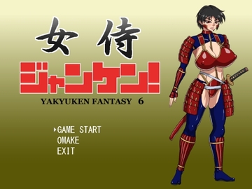 女侍ジャンケン! [マシーナリー]