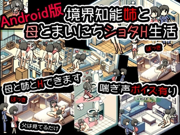 Android版境界知能姉と母とまいにちショタH生活 [UWASANO EroRadioHead]