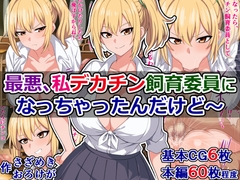 最悪、私デカチン飼育委員になっちゃったんだけど～ [さざめき通り]