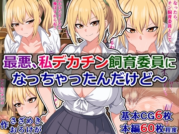 最悪、私デカチン飼育委員になっちゃったんだけど～ [さざめき通り]