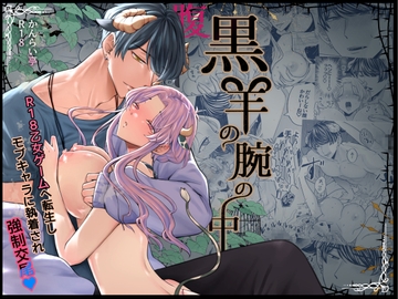 腹黒羊の腕の中 [かんらい亭]