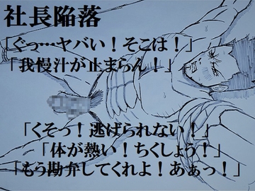 社長陥落 [ミニクローゼット]