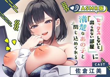 【ASMR版】セックスしないと出られない部屋に清楚なあの子と閉じ込められる【リアル体験フォーリー】 [Whisp]