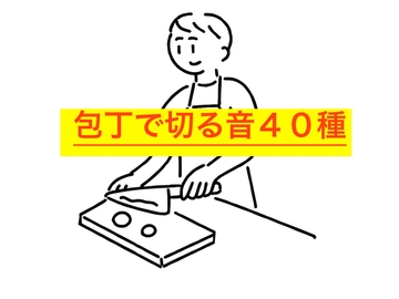 包丁効果音集 [beyan]