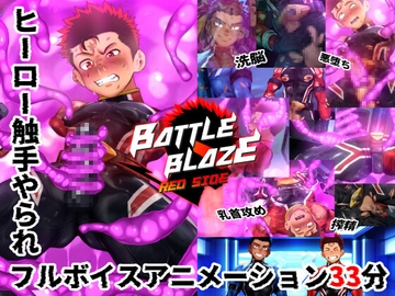 バトルブレイズ -Red side- [QGスタジオ]