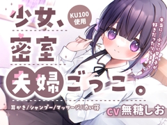 【耳かき・添い寝・お風呂・シャンプー】少女、密室夫婦ごっこ。〜1日限りのあまあま夫婦生活〜 [NaCl]