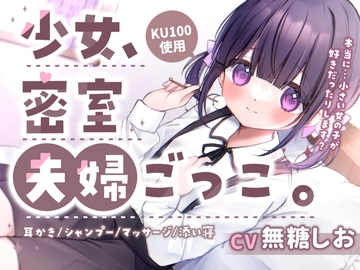 【耳かき・添い寝・お風呂・シャンプー】少女、密室夫婦ごっこ。〜1日限りのあまあま夫婦生活〜 [NaCl]