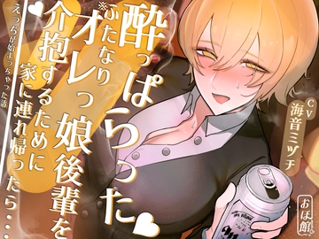 酔っぱらったふたなりオレっ娘後輩を介抱するために家に連れ帰ったら・・・えっちが始まっちゃった話 [おほ声の館]