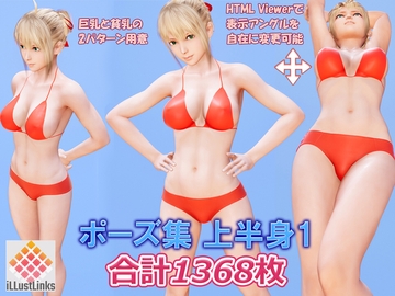 ポーズ集 上半身1 [iLLustLinks]