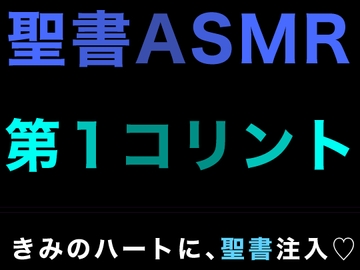 新約聖書ASMR | コリント人への第一の手紙 [すがのわーくす]