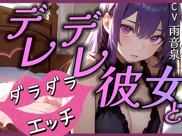 デレデレ彼女とダラダラエッチ【OPM SHORT】 [OPM/オーピーエム]