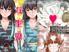 双生児 杣人編 [おかし隊]