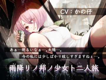 雨降リノ邦ノ少女ト二人旅【安眠用R-15ASMR作品 雨音/吐息・ささやき/耳舐め】 [Team Landsel]