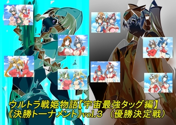 ウルトラ戦姫物語 宇宙最強タッグ編 《決勝トーナメント》vol.3 [草乃庵]