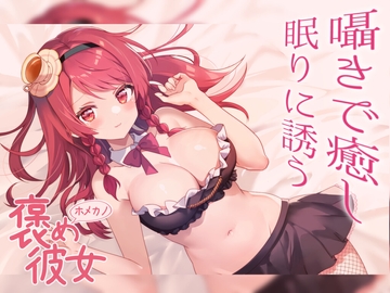 【彼女とおうちでいちゃらぶ全肯定ボイス9本セットお手紙付き】いつも頑張ってる君をたくさん癒し甘やかす彼女と一緒に過ごそう【睡眠導入ASMRシチュエーションボイス】 [紅茶屋]