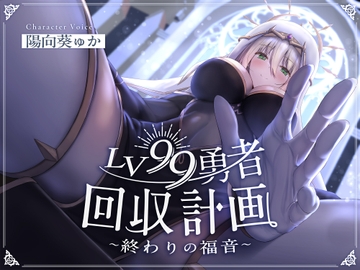 LV99勇者回収計画~終わりの福音~ [Cream Pan]