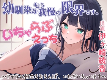 幼馴染はもう我慢の限界です!いちゃらぶエッチ。 アナタの朝立ちおちんぽ、いただいちゃいます♪ [yukiameya]