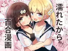 濡れたから