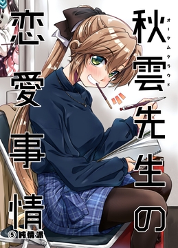 秋雲先生の恋愛事情 1・2・3・4・5セット [GP-KIDS]