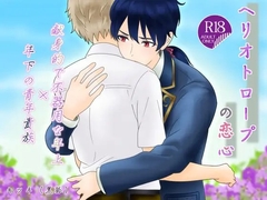 ヘリオトロープの恋心 [Fox・tales]