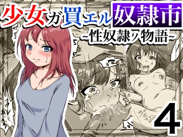 少女ガ買エル奴○市〜性奴○ノ物語〜4 [マカマ缶本舗]
