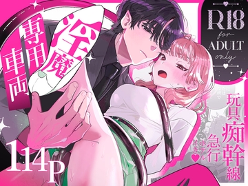 淫魔専用車両 玩具痴幹線 ～急行ホテルイき～ [たまランド]