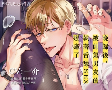 【KU100】給加班的你:晚歸後,被帥氣男友執著舌舔SEX療癒了 [Sodomy Laboratory]