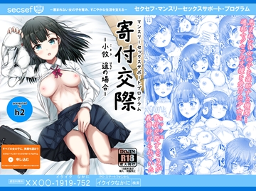 マンスリー・セックスサポート・プログラム 寄付交際 -小牧 遥の場合- [英知通(h2)[宇宙全体の約70%]]