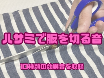 [アダルト効果音素材]ハサミで服を切る音[著作権フリー] [大人の音素材]