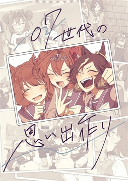 07世代の思い出作り [APRICOT' Candy]