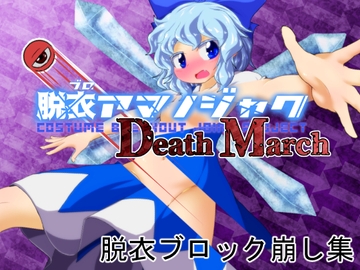 脱ブロアマノジャク Death March [Bee Cradle]