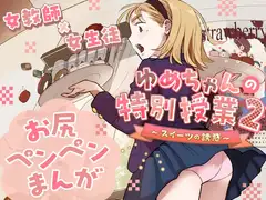 ゆめちゃんの特別授業2 ～スイーツの誘惑～