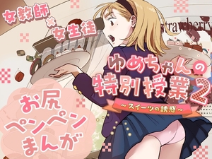 【繁体中文版】ゆめちゃんの特別授業2 ～スイーツの誘惑～ [みんなで翻訳]