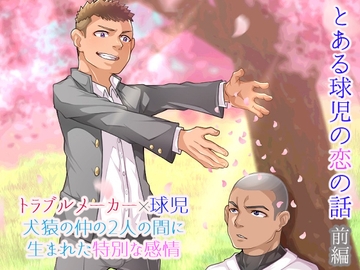 とある球児の恋の話-前編 [ソウトゥース]