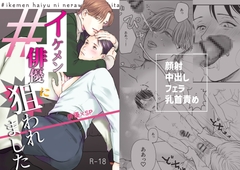 イケメン俳優に狙われました [nunuche]