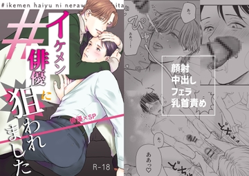 イケメン俳優に狙われました [nunuche]