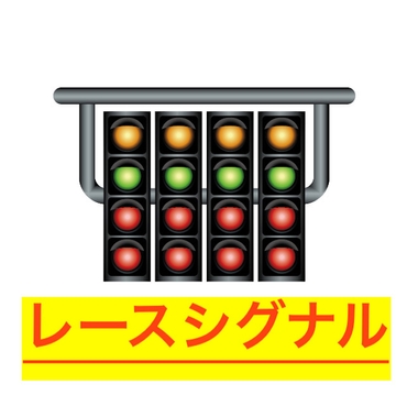 レースシグナル効果音 [beyan]