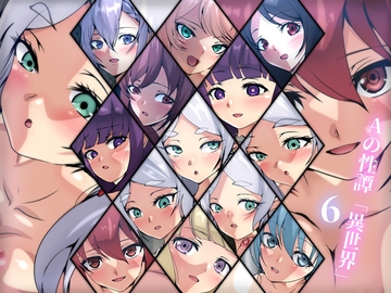 Aの性譚「異世界・6」 [Dressing+Party]