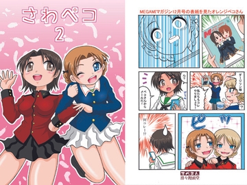 さわペコ2 [滑々饅頭堂]