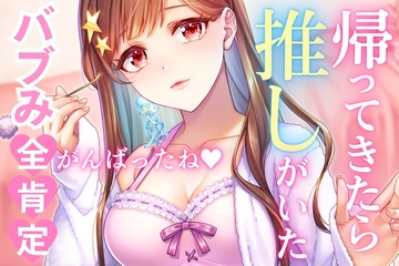 【耳かき・耳ふ～・囁き】ポンコツで可愛い推しに赤ちゃんみたいに甘攻めされました。【cv~てぃな】 [甘姉てぃな]