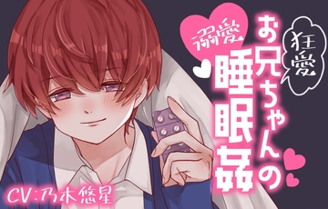 狂愛お兄ちゃんの溺愛睡眠○ [匿名希望の背徳]