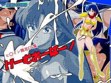 げーむおーばー! [WING STUDIO]