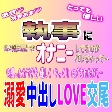 甘々執事の激甘溺愛中出しLOVE交尾 ～お身体が疼きましたら、私にお申し付けください～ [紳士な変態]