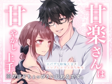 甘楽さんは甘やかし上手 ※だけどちょっぴりいじわるです。 [NULLNULL]